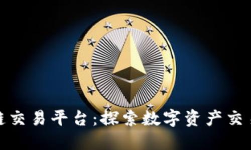 大连区块链交易平台：探索数字资产交易的新机遇