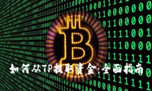 如何从TP提取资金：全面指南