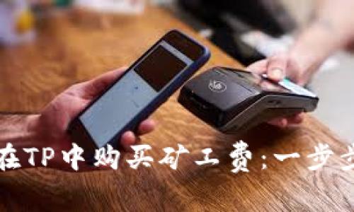 如何在TP中购买矿工费：一步步指南