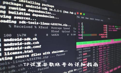 TP设置谷歌账号的详细指南