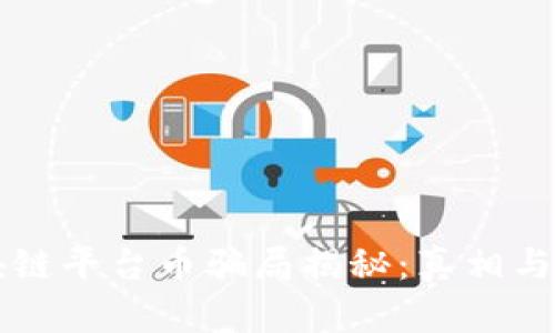 区块链平台币骗局揭秘：真相与分析