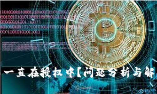 TP交易一直在授权中？问题分析与解决方案