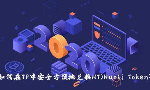 如何在TP中安全方便地兑换HT（Huobi Token）