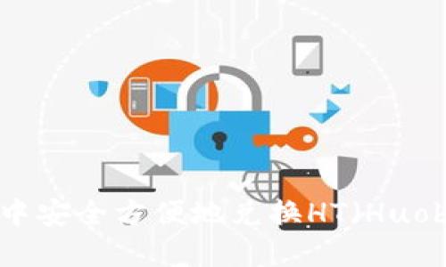 如何在TP中安全方便地兑换HT（Huobi Token）