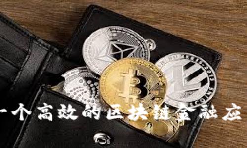 如何构建一个高效的区块链金融应用实践平台