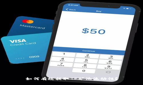 如何有效提取TP矿池流动性？