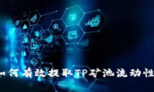 如何有效提取TP矿池流动性？