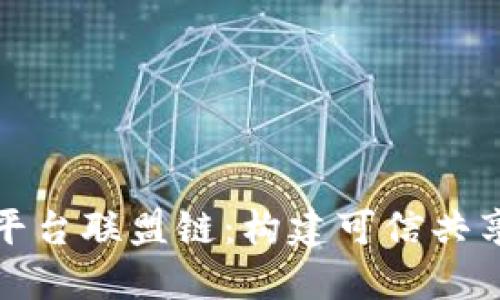 腾讯区块链平台联盟链：构建可信共享的商业生态