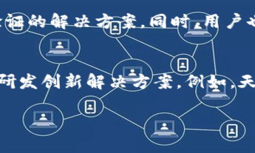   天硕区块链平台：创新与未来相结合的技术先锋 / 

 guanjianci 区块链, 天硕, 数字货币, 去中心化 /guanjianci 

天硕区块链平台概述
天硕区块链平台是一家致力于区块链技术研发及应用的创新型公司。自成立以来，该平台快速响应市场需求，推动区块链在各个领域的落地应用，包括金融、供应链、智能合约等。天硕通过搭建去中心化的平台，旨在提升交易的透明度和安全性，以此为众多企业和个人用户提供技术支持与服务。

天硕区块链平台的背景与愿景
随着区块链技术的不断成熟，越来越多的企业意识到数字化转型的重要性。天硕区块链平台正是在这样的背景下应运而生。公司从创立之初，就明确了“创新与未来相结合”的发展愿景，致力于成为区块链技术领域的领导者之一。通过整合各类资源，天硕希望能够为用户提供最具价值的区块链解决方案，推动各行业的智能化、数字化改革。

天硕区块链的核心技术
天硕区块链平台基于安全、高效、透明的核心技术架构。平台利用分布式账本技术确保数据的不可篡改性和审核追踪性，同时引入智能合约功能，使得交易过程中的自动化执行更具高效性和可靠性。此外，天硕还在规模扩展与系统安全性上持续投入研发，确保能够应对不同行业、不同规模应用的需求。

主要应用场景
天硕区块链平台在多个领域展现了其强大的应用潜力：
ul
    listrong金融行业：/strong通过去中心化的平台，天硕能够降低交易成本，提升效率。同时，智能合约的应用减少了人工干预，降低了 fraud 的发生率。/li
    listrong供应链管理：/strong天硕利用区块链技术追踪产品的生产和运输过程，确保产品质量和来源的透明性，减少伪造伪劣产品的风险。/li
    listrong身份验证：/strong利用区块链技术提供安全的身份验证服务，消除用户在互联网环境中的身份窃取隐患。/li
    listrong数字资产管理：/strong天硕区块链平台支持多种数字资产的发行和管理，为用户提供安全的数字资产存储和交易服务。/li
/ul

用户体验与反馈
天硕区块链平台非常重视用户体验。从平台的设计到功能的实现，团队始终坚持“以用户为中心”的原则。定期的用户反馈和需求调研，使得天硕能够及时了解市场动态，产品功能。在用户使用过程中，平台提供了24小时在线支持，以帮助用户解决可能遇到的问题。

相关问题探讨

1. 天硕区块链平台的安全性怎样？
安全性是区块链技术的根本优点之一，而天硕区块链平台在这方面采取了一系列强有力的措施来保障用户信息与资产的安全。首先，天硕平台采用了高标准的加密技术，确保用户信息在传输和存储过程中的安全性。同时，平台还引入多重身份验证机制，进一步减少黑客攻击与身份盗用的风险。此外，天硕会定期进行安全审计，通过专业方的攻防演练，找出潜在的漏洞并加以修复，从而为用户提供一个安全可信的交易环境。

2. 天硕区块链平台如何应对市场竞争？
在快速发展的区块链市场中，竞争非常激烈。天硕区块链平台的应对策略主要有以下几个方面：首先，加强技术研发投入，以确保在技术上始终保持领先。同时，天硕注重与传统行业的结合，通过定制化的解决方案满足特定行业的需求。其次，建立全面的合作生态，通过与行业协会、政府机构和大型企业的合作，扩大自身的影响力。最后，天硕也重视用户的反馈和市场动态，以快速响应市场需求，调整公司的发展策略，从而提高自己的市场竞争力。

3. 天硕区块链的未来发展方向是什么？
未来，天硕区块链平台将继续拓展区块链技术在更多行业的应用，例如物联网和人工智能。天硕计划与多家企业合作，研发针对特定行业的区块链解决方案。此外，天硕还将探索跨链技术的应用，以实现不同区块链之间的互联互通，满足更复杂的商业需求。同时，随着政策与市场的变化，天硕将继续关注合规性，确保在法律允许的范围内进行创新，积极参与行业标准的制定。

4. 用户如何选择合适的区块链平台？
选择合适的区块链平台需要考虑多个因素：首先是技术能力与安全性，这是基本要求。选择一个拥有强大技术背景和良好安全记录的平台尤为重要。其次，平台的功能和适用场景。用户应根据自身需求，选择已经在特定行业得到了验证的解决方案。同时，用户也应关注平台的服务与支持，例如是否提供完整的技术文档、客户支持以及培训服务。此外，用户可以通过了解其他用户的经验和反馈，选择口碑较好的平台。最后，用户还需关注平台的合规性，确保所选择的平台符合监管要求。

5. 天硕区块链平台的合作伙伴有哪些？
天硕区块链平台通过多种合作方式与多家企业和机构建立了深厚的合作关系。这些合作伙伴包括金融机构、技术公司、咨询公司以及行业协会等。通过这些合作，天硕不仅能够获得最新的市场信息和用户反馈，还能够与伙伴们共同研发创新解决方案。例如，天硕与多家银行合作，探索区块链在贸易融资中的应用，并成功推出多个金融产品。同时，天硕也与相关技术公司合作，推动技术的不断升级，以保证用户体验和服务的持续。这些合作关系的建立，极大地增强了天硕在行业内的竞争力。

综上所述，天硕区块链平台是一家具有前瞻性和创新能力的公司，其在区块链领域的多项应用展示了其强大的市场潜力与使命感。在未来的发展中，天硕将继续秉持创新精神，追求卓越服务，不断推动区块链技术的发展与应用。