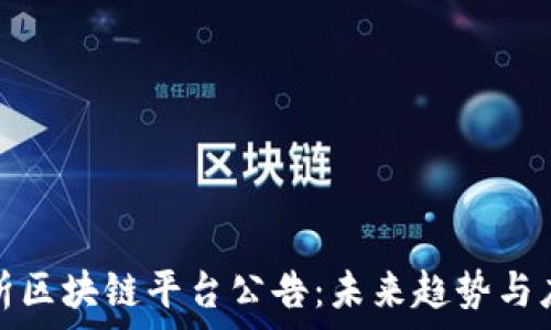  

全面解析区块链平台公告：未来趋势与应用前景