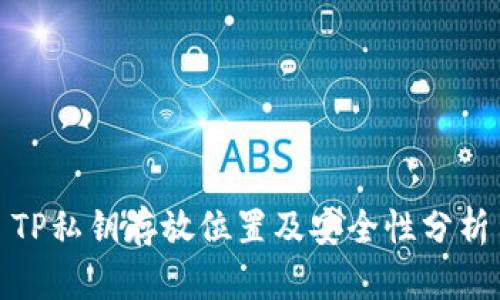TP私钥存放位置及安全性分析