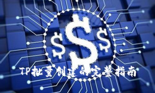 TP批量创建的完整指南