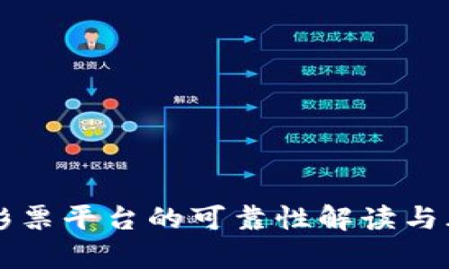 区块链彩票平台的可靠性解读与风险分析