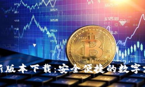 华为最新版本下载：安全便捷的数字支付体验