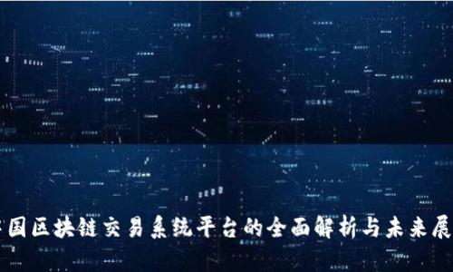 中国区块链交易系统平台的全面解析与未来展望