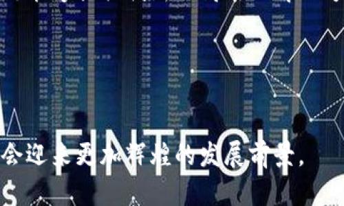 区块链与加密货币交易平台的发展与未来/

区块链, 加密货币, 交易平台, 数字资产/guanjianci

随着科技的飞速发展，区块链技术和加密货币已逐渐成为现代金融体系的重要组成部分。区块链的出现，不仅改变了我们对传统金融的看法，还为不同领域带来了创新的可能性。与此同时，加密货币作为区块链技术的延伸和应用，正日益受到全球投资者的关注。本文将详细讨论区块链和加密货币交易平台的发展历程、现状及未来趋势。

一、区块链的基本概念与发展历程

区块链是一种分布式数据库技术，最初随着比特币的推出而出现在公众视野中。它通过加密算法确保数据的安全性和不可篡改性。最简单来说，区块链是由一系列按时间顺序记录的数据块组成的，每个数据块中都包含了一组交易数据，并通过密码学方法与前一个区块相链接。

自2009年比特币诞生以来，区块链技术经历了多个发展阶段。最初，区块链主要应用于数字货币领域，但随着其潜在的应用价值被逐渐发掘，区块链技术的发展迅速扩展到供应链金融、身份验证、智能合约等多个领域。

例如，在供应链领域，区块链能够提供产品从生产到消费者手中的每一步信息，保障产品的真实性和安全性。在身份验证方面，区块链可以通过去中心化的方式保护用户个人信息的隐私，降低身份被盗用的风险。这些应用不仅提高了传统流程的效率，还可以大幅降低信任成本。

二、加密货币的兴起与交易平台的演变

加密货币是基于区块链技术的一种数字资产。除了比特币，市场上还出现了以太坊、瑞波币、莱特币等多种加密货币。每种数字货币都基于不同的算法和技术，具备不同的特性和功能。

随着加密货币市场的不断扩大，交易平台应运而生。这些平台使得用户能够方便地买入或卖出加密货币，也形成了一个独特的数字资产交易生态。早期，加密货币交易主要依赖于集中的交易所，用户需要通过身份验证和资金入金等复杂步骤才能开始交易。这种集中的模式容易导致安全风险，同时也可能推高交易成本。

为了应对这些问题，去中心化交易所（DEX）开始出现。这类平台允许用户直接进行点对点的交易，减少了中间环节的干预，提升了用户的交易自由度和隐私。尽管去中心化交易所在安全性和用户体验上还存在一些挑战，但它们在一定程度上代表了未来交易平台的发展方向。

三、区块链技术对交易平台功能的影响

区块链技术的引入彻底改变了传统交易平台的运营模式。一方面，区块链为交易提供了更高的安全性，利用智能合约来确保交易的有效执行。智能合约能够在交易双方满足预设条件时自动执行，从而减少交易过程中可能出现的信任问题和人工干预。

另一方面，区块链的透明性特点使得交易记录公开且无法篡改，这有助于提升市场的公信力。当用户可以随时查阅交易记录时，平台的操作将更加透明，这对于打击市场操纵和洗钱行为具有重要意义。

此外，区块链技术还可以提高交易的效率。例如，通过采用分层结构的区块链架构，可以在不减少安全性的情况下提高交易处理速度。这对于频繁交易的用户尤其重要，因为任何延迟都可能导致潜在的利润损失。

四、未来趋势及挑战

尽管区块链与加密货币交易平台的发展前景广阔，但也面临不少挑战。一方面，各国政府对加密货币的监管政策尚未完全明确，这影响了投资者的信心。同时，技术上的问题，如区块链的可扩展性、用户体验等，仍需进一步的突破和。

未来，区块链和加密货币的结合可能会推动新的商业模式与服务的出现。企业可以通过发行自己的数字货币来激励用户或提升用户黏性。而在提高交易效率和降低成本方面，跨境支付等领域的应用也充满了想象空间。

总的来说，区块链与加密货币交易平台的未来充满了无限可能，但也需要在安全性、合规性和技术的持续创新方面不断努力。

五、相关问题探讨

1. 区块链技术如何提高交易的安全性？
区块链技术通过去中心化、防篡改和加密算法确保交易的安全性。具体而言，交易记录被分布储存于全网用户的计算机中，一旦形成区块就无法更改，从而避免了单点故障和数据篡改的风险。

2. 加密货币交易平台的选择策略是什么？
用户在选择加密货币交易平台时，应关注平台的安全性、手续费、用户体验和支持的币种等因素。建议选择知名度高、用户评价良好的平台，并检查其是否具备合理的合规许可证。

3. 如何判断一个加密货币的投资价值？
投资加密货币时，深度分析项目白皮书、团队背景、市场需求、竞争对手及用户社区等因素至关重要。避免盲目跟风，建议在进行深入研究后再进行投资。

4. 区块链技术未来的应用场景有哪些？
区块链技术除了在金融领域的应用，还可在供应链管理、身份验证、版权保护和投票系统等多个领域展现出巨大的潜力。每个领域都有独特的需求，区块链能够提供创新且高效的解决方案。

5. 投资加密货币有哪些潜在风险？
加密货币市场波动较大，可能面临安全漏洞、监管政策风险、项目失败等多种风险。投资者在入市前需充分了解相关风险，并依据自身情况谨慎决定。

综上所述，区块链与加密货币交易平台不仅是金融市场的重要组成部分，更是未来数字经济的引擎。随着技术的不断进步，我们有理由相信，这一领域将会迎来更加辉煌的发展前景。