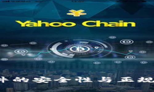 t p软件的安全性与正规性分析