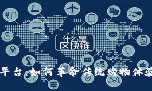 区块链购物平台:如何革命传统购物体验的权威指南