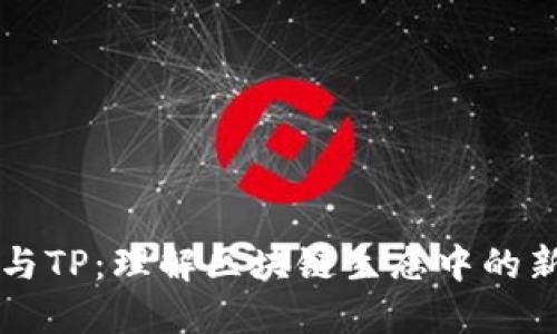 梧桐树与TP：理解区块链生态中的新兴应用