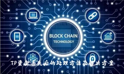 TP资金丢失后的处理方法及解决方案