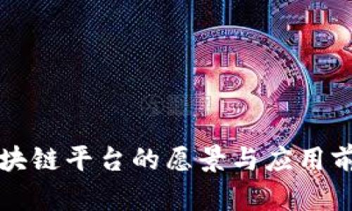 小米区块链平台的愿景与应用前景分析