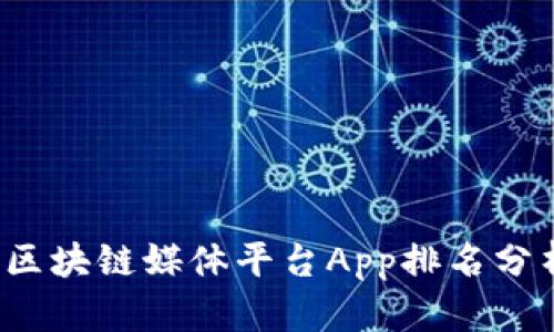 2023年最佳区块链媒体平台App排名分析及用户指南